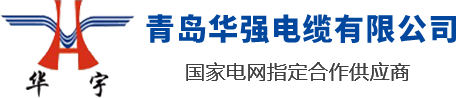山東青島華強(qiáng)電纜有限公司是一家電線(xiàn)電纜廠(chǎng)家，專(zhuān)業(yè)生產(chǎn)山東電纜，青島電纜，青島膠州電纜，電線(xiàn)電纜生產(chǎn)企業(yè)設(shè)備齊全，技術(shù)先進(jìn)，率先引進(jìn)了全自動(dòng)高速擠出一體機(jī)和聯(lián)鎖鎧裝機(jī)，已形成年產(chǎn)值30億元的生產(chǎn)能力。